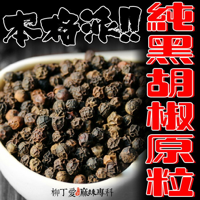 柳丁愛☆特選上等 天然黑胡椒粒50g【A115】香味濃郁 麻辣火鍋 水煮魚 橋頭火鍋 德莊火鍋 有友鳳爪 酸菜魚 陳皮