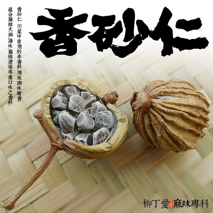 柳丁愛☆香砂仁50g【A227】橋頭火鍋 海底撈 酸菜魚 有友鳳爪 老罈泡椒 郫縣豆瓣醬 剁椒 美樂辣椒醬 德莊青一色