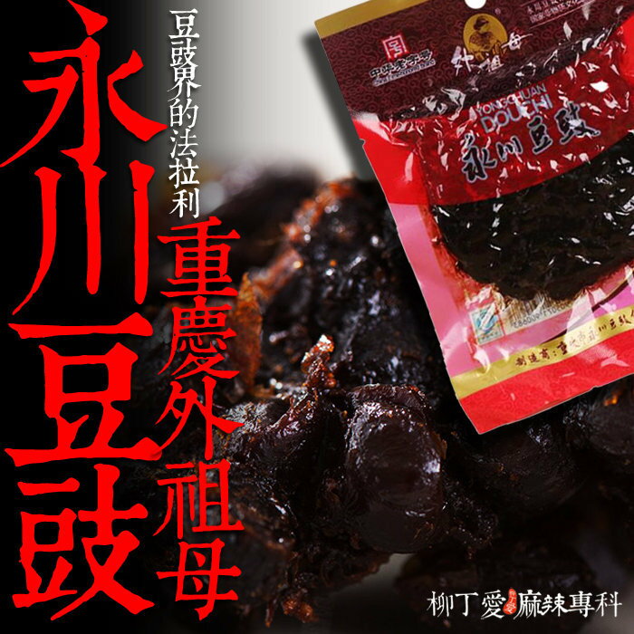 柳丁愛☆重慶特產 外祖母 永川豆豉100g 【A211】川菜之魂 毛黴型豆豉 廚房必備 水煮魚 酸湯魚 麻辣燙 麻辣鍋