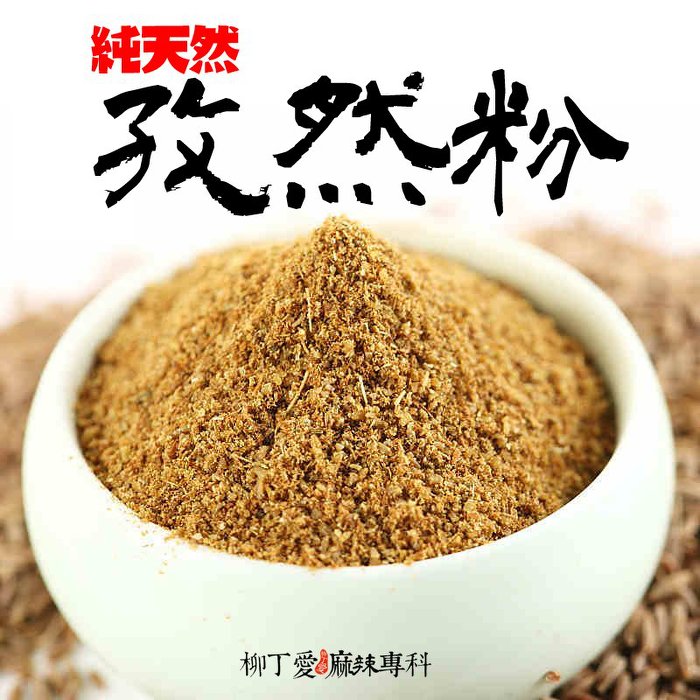 柳丁愛☆天然孜然粉100G【A233】烤蔬菜 烤肉 有友鳳爪 蒙古火鍋 串燒 烤肉串 烤肉醬 海底撈 橋頭麻辣鍋