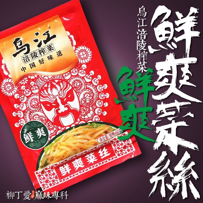 柳丁愛☆涪陵榨菜 脆爽菜絲60g【A022】泡燈籠椒 橋頭火鍋底料 小肥羊辣湯火鍋 辣子雞丁 粉蒸肉 酸菜魚 批發