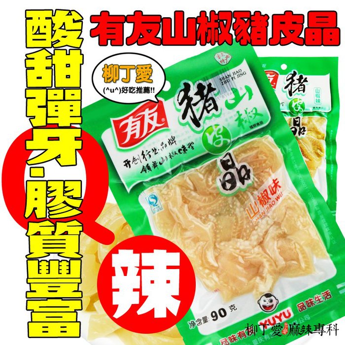 柳丁愛☆有友豬皮晶山椒味90g【A236】泡椒 鳳爪 鳳翅 郫縣豆瓣醬 南國黃辣椒醬 燈籠椒 膠原蛋白 金大州香辣金針菇