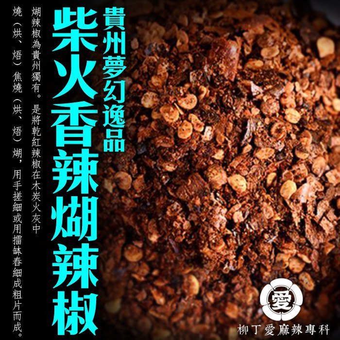 柳丁愛☆貴州 柴火香辣煳辣椒麵100G【A580】香氣 大紅袍花椒 青花椒 麻辣火鍋 王家渡 麻辣乾鍋 重慶麻辣鍋 批發