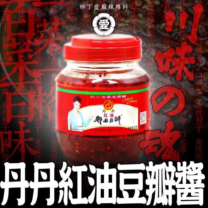 柳丁愛☆丹丹牌 郫縣紅油豆瓣醬500G【A582】 中國知名品牌豆瓣醬 青花椒 燈籠椒 海底撈 朝天椒 麻辣火鍋 辣椒