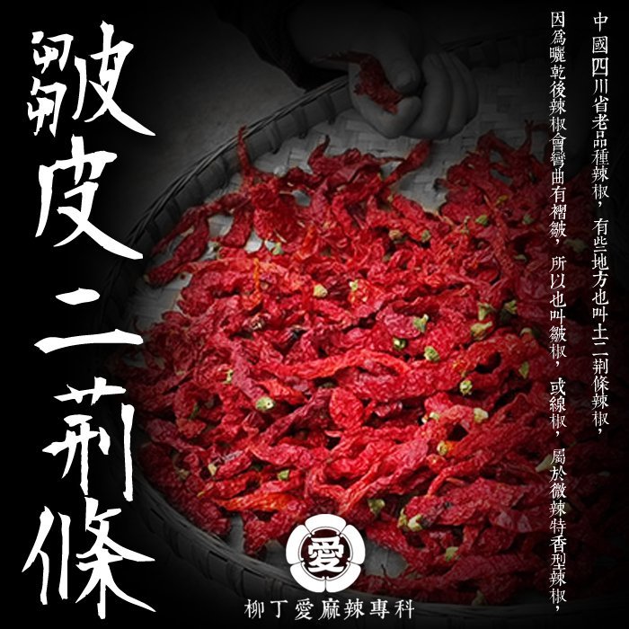 柳丁愛☆四川 皺皮二荊條 辣椒乾 100g【A587】香氣特殊 小辣 雞心椒 重慶橋頭火鍋 小肥羊火鍋 海底撈火鍋 批發