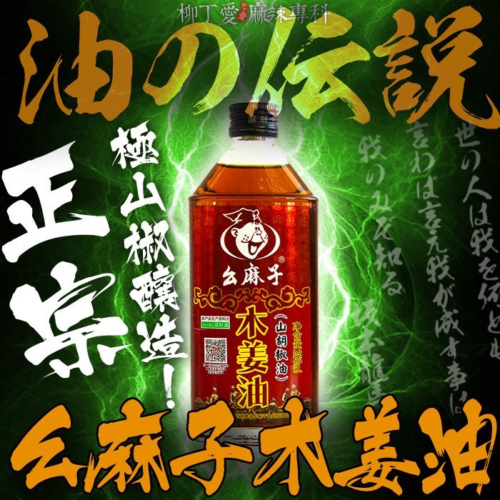 柳丁愛☆ㄠ麻子 木姜油 山椒油250ML【A616】黔菜必備 大紅袍花椒 青花椒 川菜 藤椒油 酸辣粉 螺螄粉 小肥羊