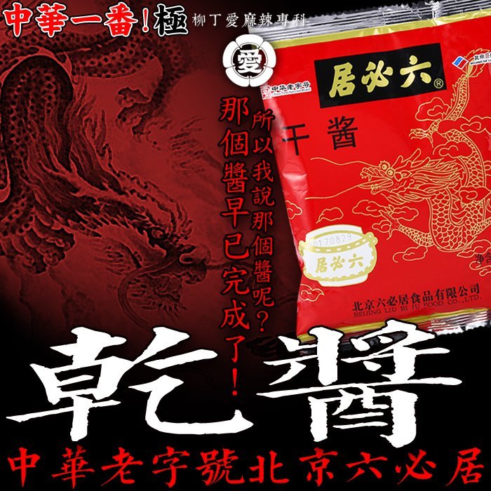 柳丁愛☆北京 六必居 乾醬350g【A618】王致和 拌麵醬 乾黃醬 老北京炸醬麵 豆瓣醬 黃豆醬 中華老字號