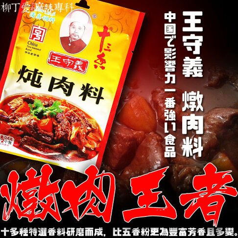 柳丁愛 王守義十三香燉肉料24g A020 清真中華老字號調味泡麵老罈酸菜湖南剁椒小肥羊辣湯海底撈 柳丁愛麻辣專科