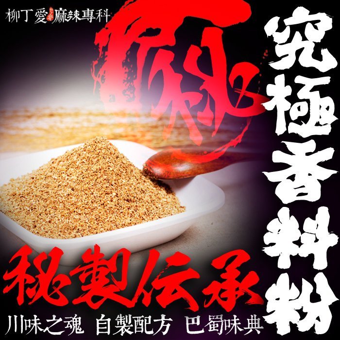 柳丁愛☆秘製 萬用香料粉100G【A378】香氣調味粉 涪陵榨菜 野山椒 重慶橋頭火鍋 泡鳳爪 海底撈 山楂 孜然 八角