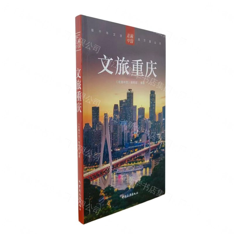 文旅重慶/走遍中國丨天龍圖書簡體字專賣店丨9787503277962 (tl2608)
