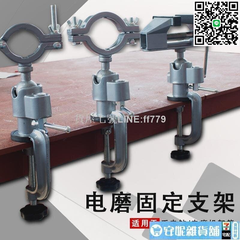 【貨屋七號】【安妮店長推薦】多功能鋁合金旋轉臺鉗電鉆臺虎鉗迷妳手電鉆電磨角磨機萬用寶支架