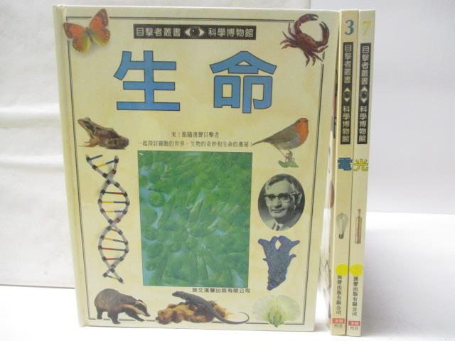【書寶二手書T1／少年童書 ENF】高 目擊者叢書-生命 電 光 3本合售