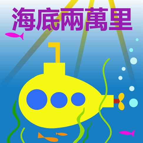【有聲書】海底兩萬里 0
