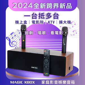 【MAGIC XBOX魔術音響】家庭影音娛樂音箱 (電視盒 KTV 擴大器 藍牙音響)