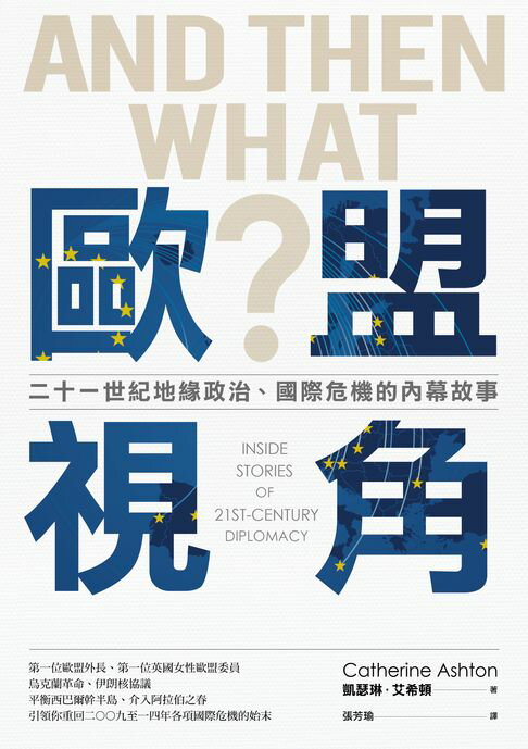 歐盟視角：二十一世紀地緣政治、國際危機的內幕故事【電子書】