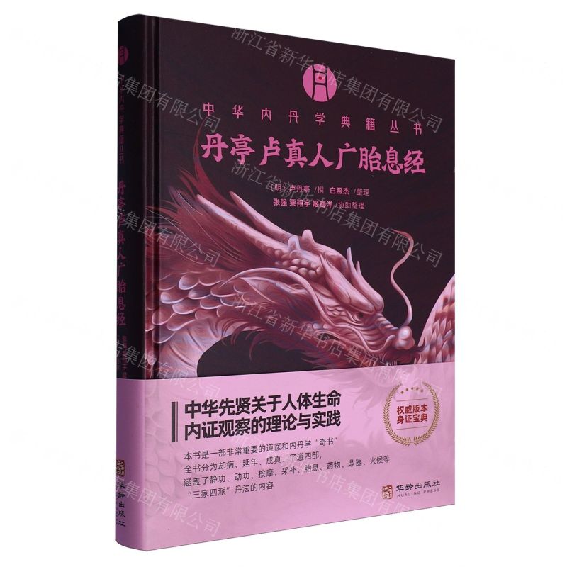 丹亭盧真人廣胎息經(精)/中華內丹學典籍叢書丨天龍圖書簡體字專賣店丨9787516929179 (tl2511)