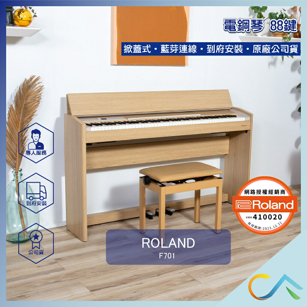 原廠公司貨 安心保固 到府安裝 ROLAND F701 電鋼琴 數位電鋼琴 掀蓋式