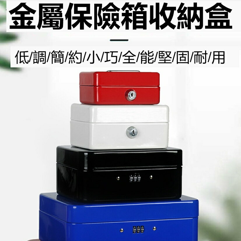 收納盒帶鎖 耐用密碼箱 家用證件保險錢箱 貴重物品放置盒 零錢收納盒 小盒子 帶鎖鐵盒 密碼收納盒 儲物密