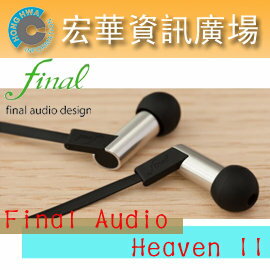 <br/><br/>  Final Audio Heaven II 耳道式耳機 不鏽鋼材質<br/><br/>