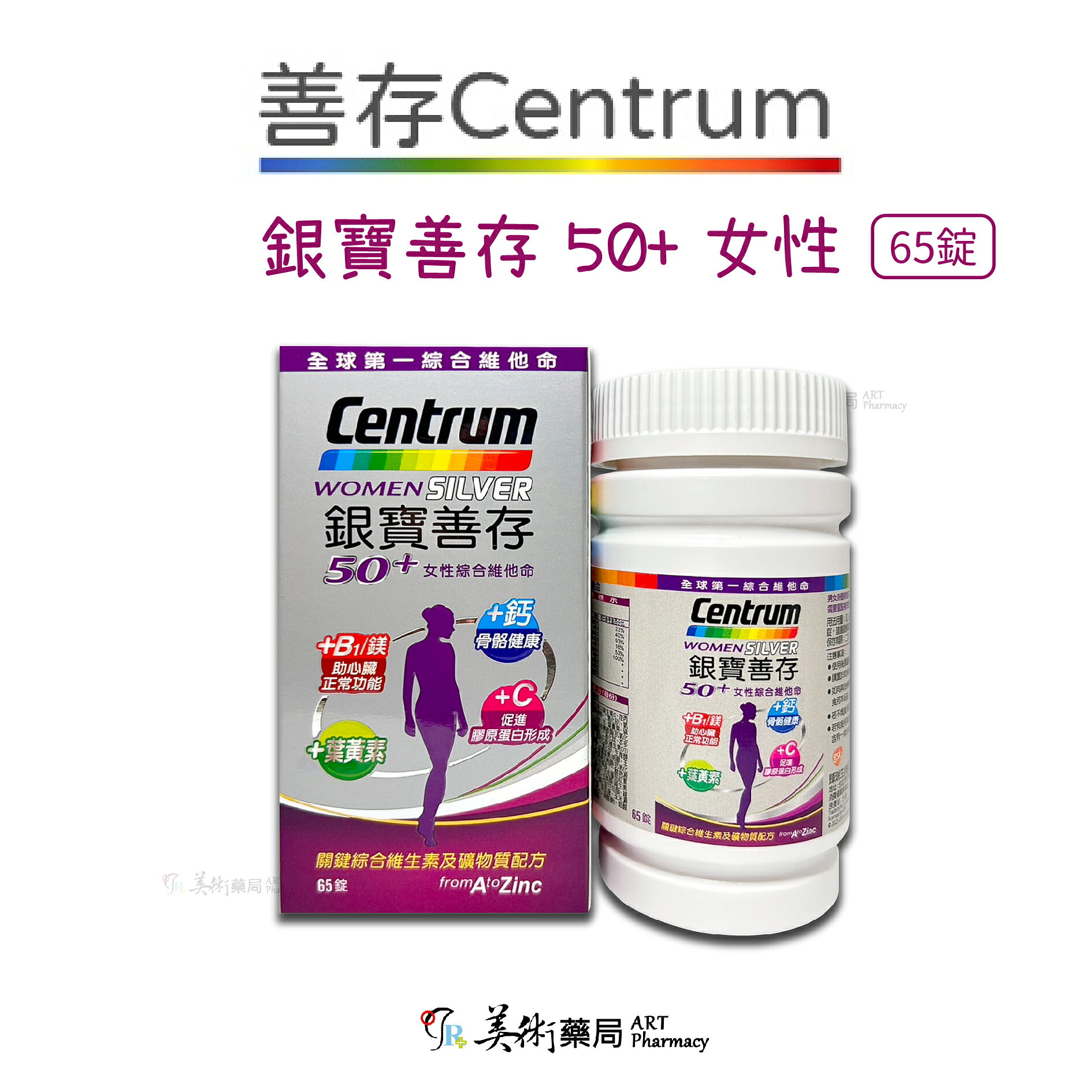 銀寶善存 善存 男女 綜合維他命65錠 120 150錠 / 50+ 綜合維他命 155錠 添加番茄紅葉黃素 美術藥局