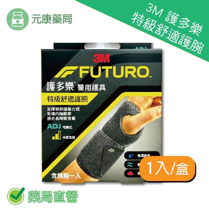 3M護多樂特級舒適護腕1入/盒 吸濕排汗 超透氣 柔軟親膚 可調式 中度支撐 台灣公司貨