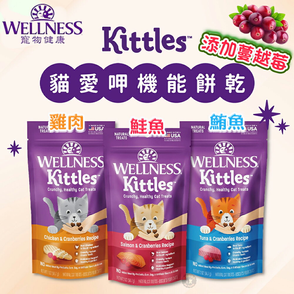 WELLNESS 寵物健康【Kittles 貓愛呷】貓咪機能零食 56g/包 貓餅乾 貓用零食 潔牙餅乾 低脂鮮肉製