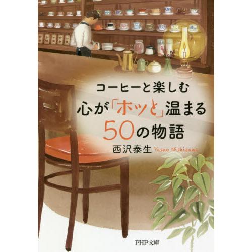 歡迎光臨解憂咖啡店：大人系口味‧三分鐘就讓您感到幸福的真實故事日文版