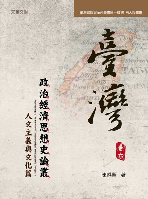 【電子書】臺灣政治經濟思想史論叢（卷六）：人文主義與文化篇