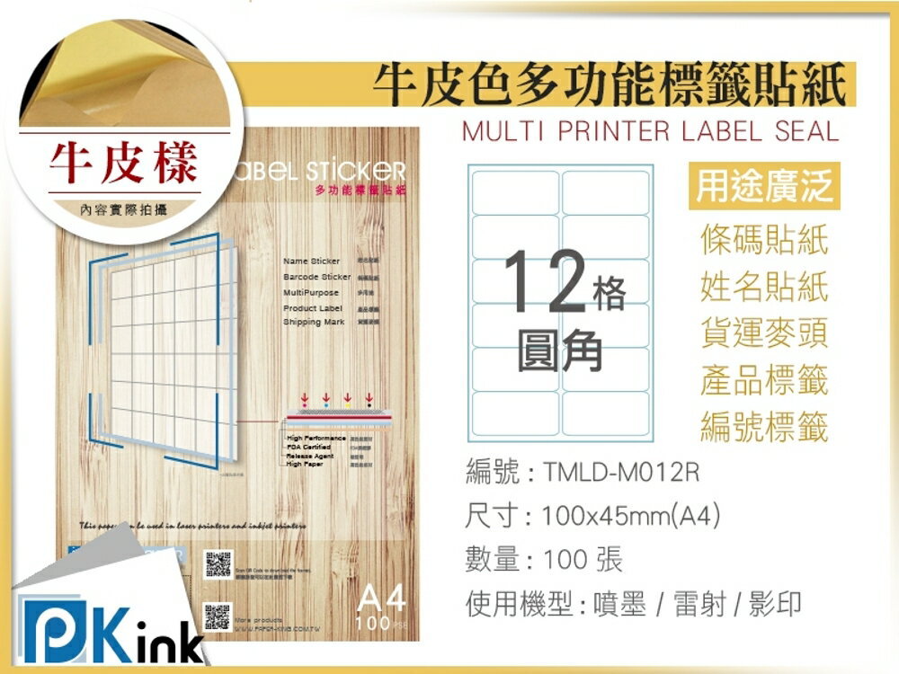 PKink-A4牛皮標籤貼紙12格圓角9包/箱/噴墨/雷射/影印/地址貼/空白貼/產品貼/條碼貼/姓名貼