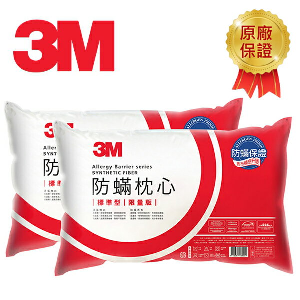 3M 健康防蹣枕心-標準型(限量版)-超值兩入組｜台灣製造｜原廠保證