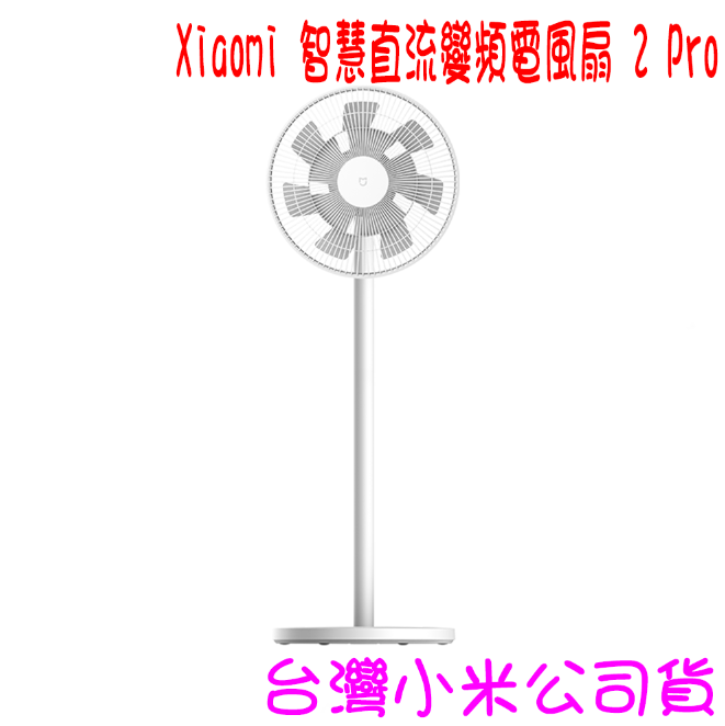 ★開發票 快速出貨★小米 Xiaomi 智慧直流變頻電風扇 2 Pro ★臺灣小米公司貨★
