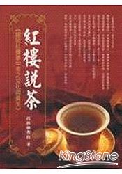 紅樓說茶-趣談紅樓夢中茶之文化與養生 | 拾書所