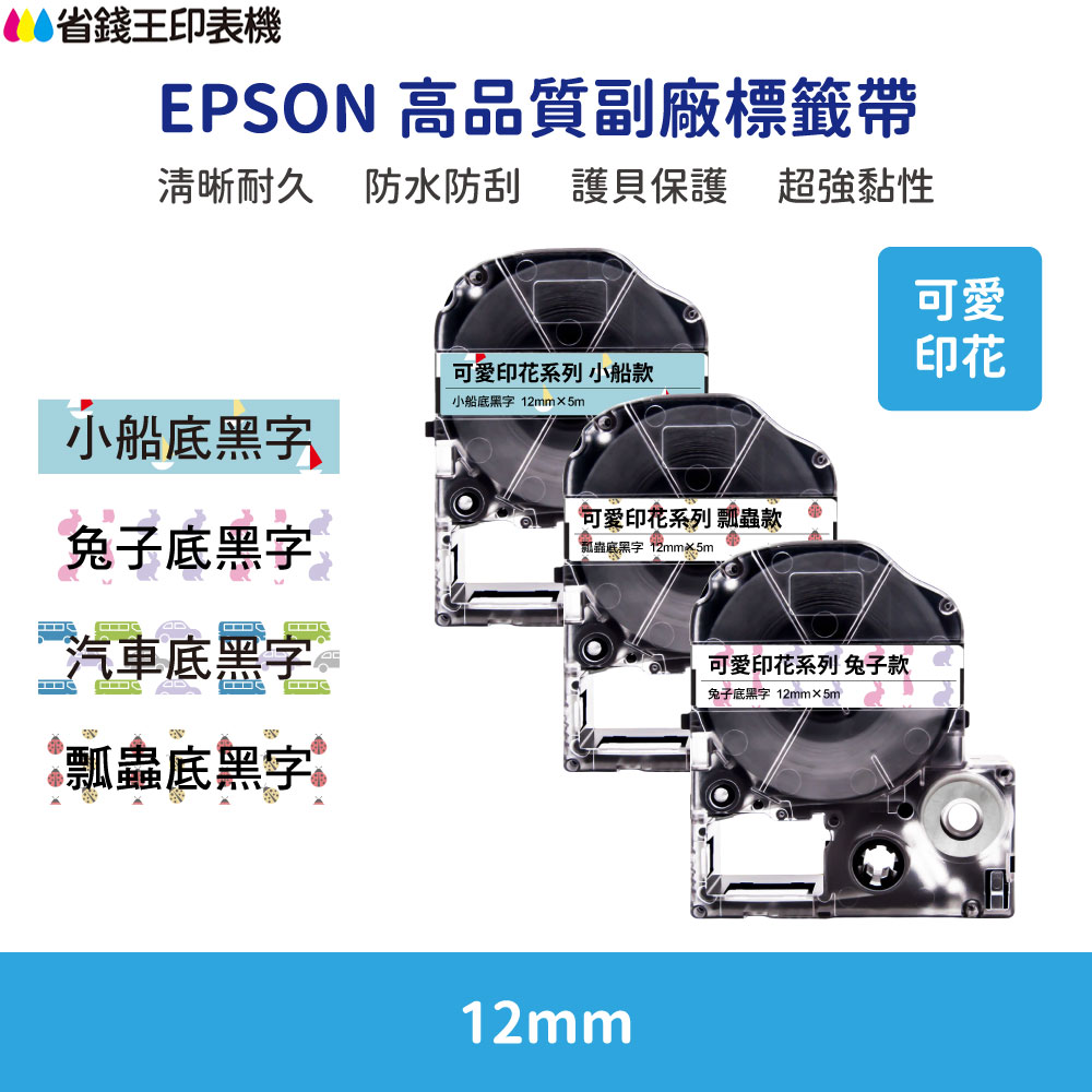 EPSON LK LW 高品質副廠標籤帶 12mm 可愛印花系列