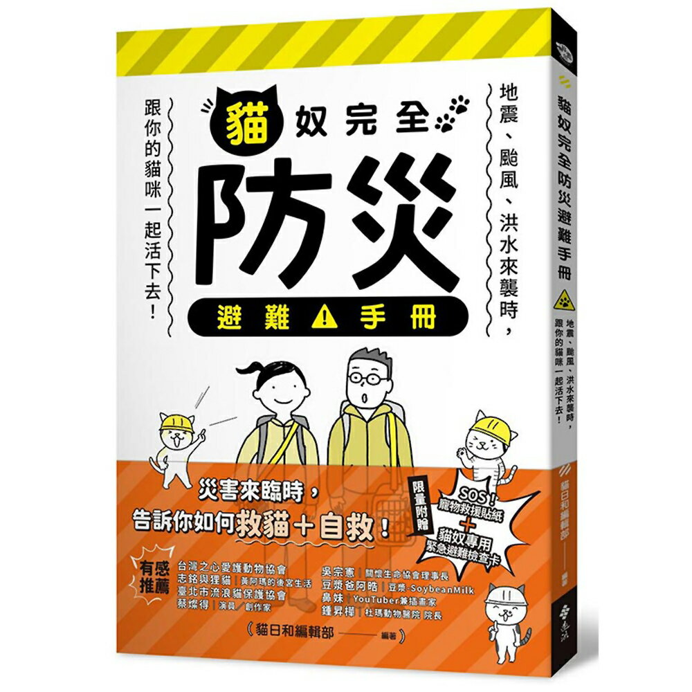 貓奴完全防災避難手冊：地震、颱風、洪水來襲時，跟你的貓咪一起活下去！
