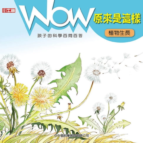 【有聲書】WOW 原來是這樣：植物生長 0