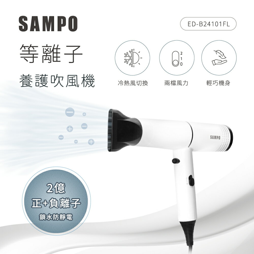 【聲寶】等離子吹風機ED-B24101FL