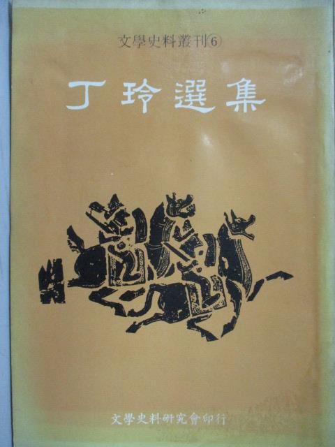 【書寶二手書T1／文學_LQB】丁玲選集_文學史料叢刊6