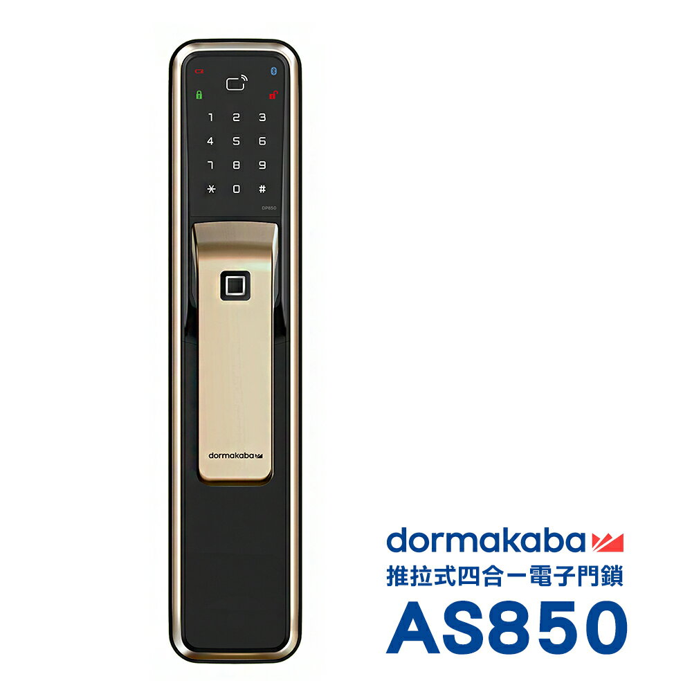 dormakaba AS850 一鍵推拉式 密碼/指紋/卡片/鑰匙 四合一智慧電子鎖/門鎖(香檳金)(附基本安裝)
