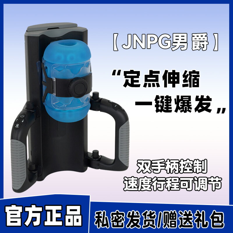 【臺灣公司 可開發票】日本JNPG男爵全自動飛機杯男用伸縮成人情趣用品倒模炮架自慰器