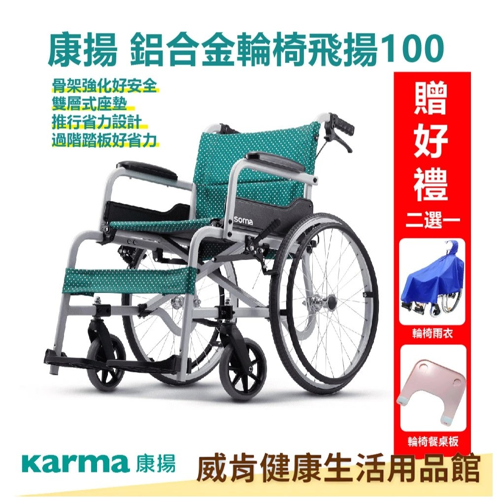 【3%點數回饋】輪椅 康揚KARMA 鋁合金輪椅 飛揚100 輪椅B款 SM-100.5 手動輪椅 外出輪椅 醫療輪椅