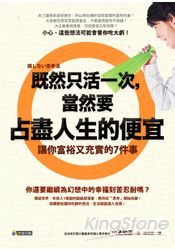 既然只能活一次，當然要占盡人生便宜：讓你富裕又充實的7件事 | 拾書所