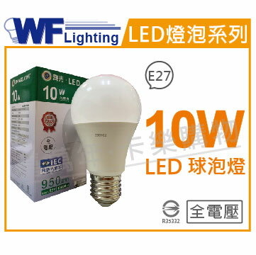 舞光 LED 10W 4000K 自然光 全電壓 廣角 球泡燈 _ WF520231