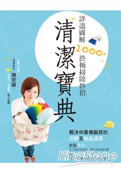 清潔寶典：詳盡圖解1000+終極掃除妙招 | 拾書所