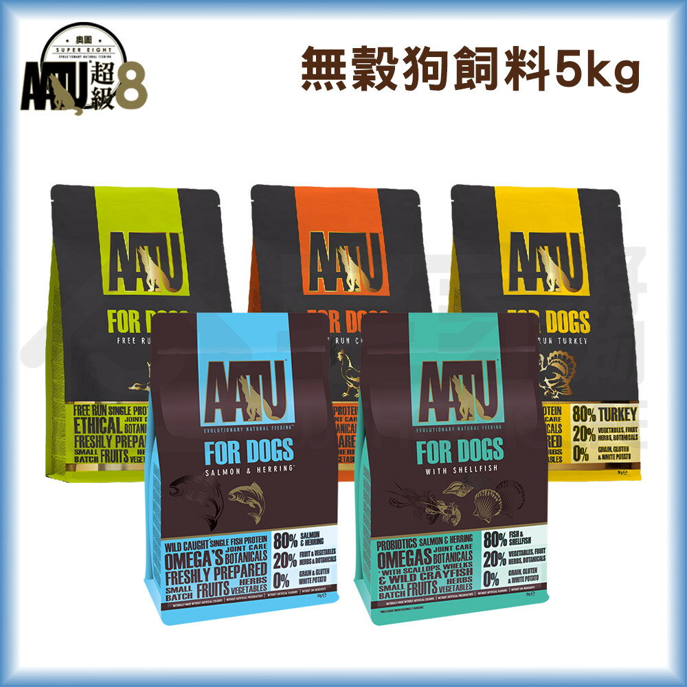 【超級8】無穀全齡犬糧5kg｜狗飼料 狗糧 宅家寵物