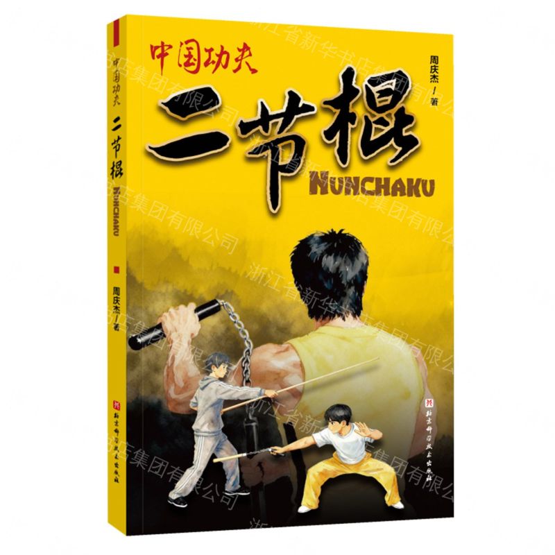 二節棍/中國功夫丨天龍圖書簡體字專賣店丨9787571444273 (tl2611)