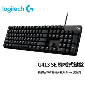 【最高4%回饋+299免運】Logitech羅技 G413 SE 有線 機械式鍵盤 觸感軸★(7-11滿299免運)