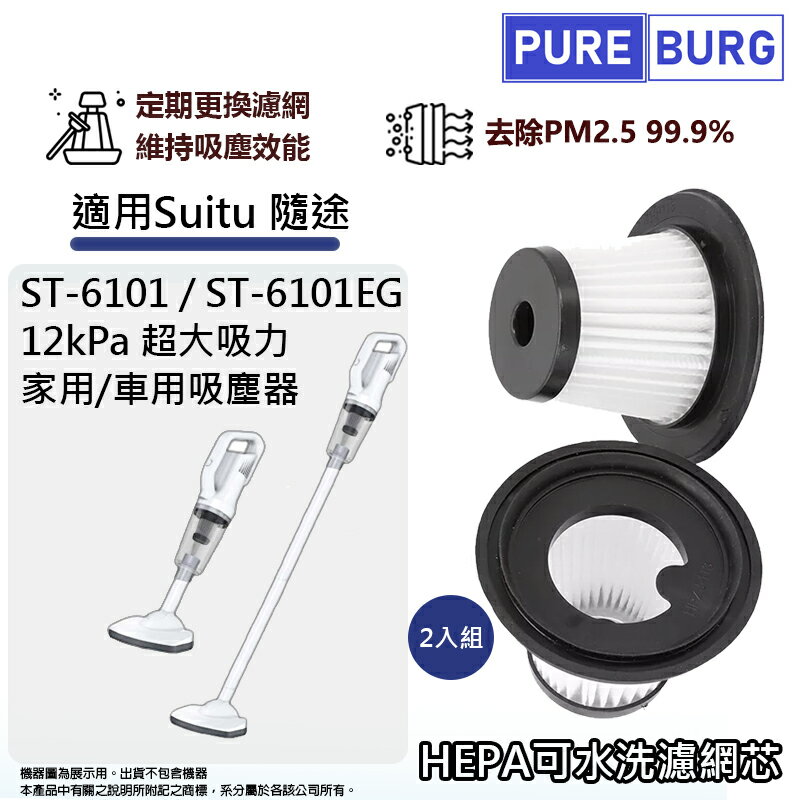 2入組-適用隨途Suitu ST-6101 ST-6101EG 12kPa超大吸力家用/車用吸塵器HEPA集塵濾網芯