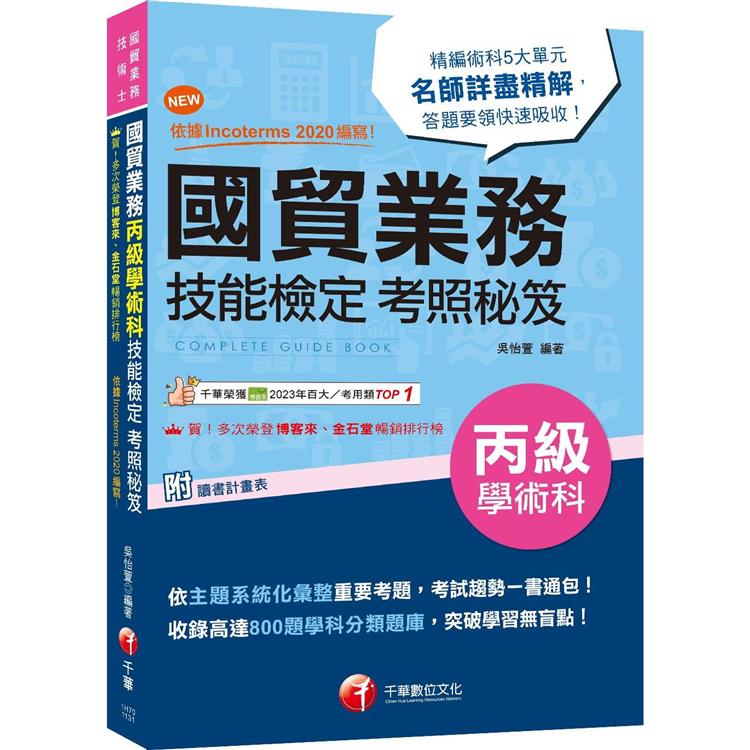 2024【收錄高達800題學科分類題庫】國貿業務丙級技能檢定學術科考照秘笈〔八版〕(技術士)