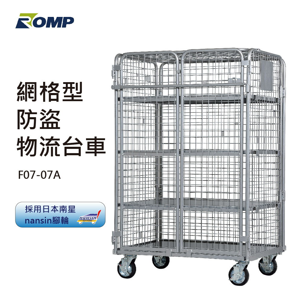 (現貨)【龍浦興業】網格型防盜物流台車F07-07A(物流台車/籠車/搬運器/推車/手推車)