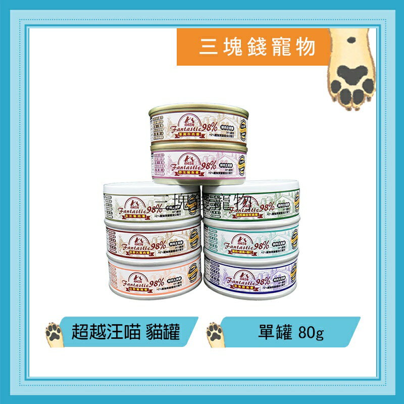 ◎三塊錢寵物◎Fantastic98%-超越汪喵主食貓罐，無穀低敏，98%含肉量，8種口味，80g